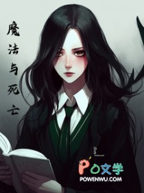 [综英美同人] 综英美之魔法与死亡